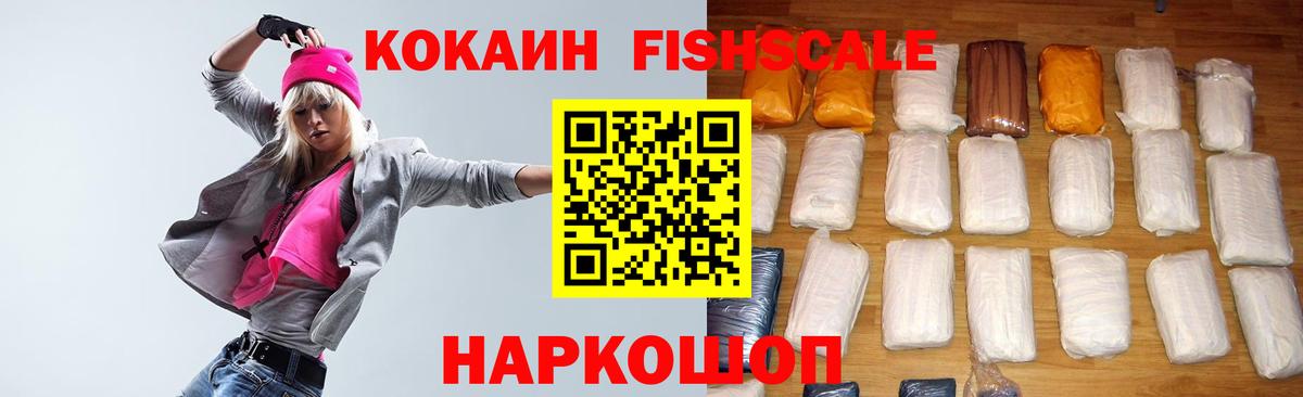 Cocaine FishScale Сызрань